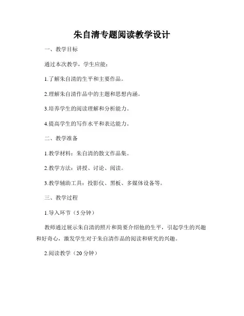 朱自清专题阅读教学设计