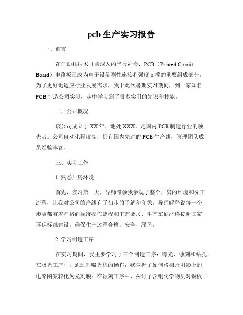 pcb生产实习报告