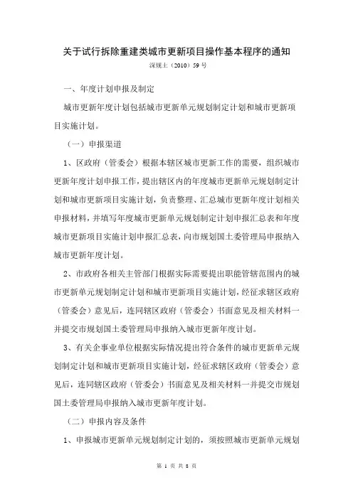 关于试行拆除重建类城市更新项目操作基本程序的通知 深规土(2010)59号