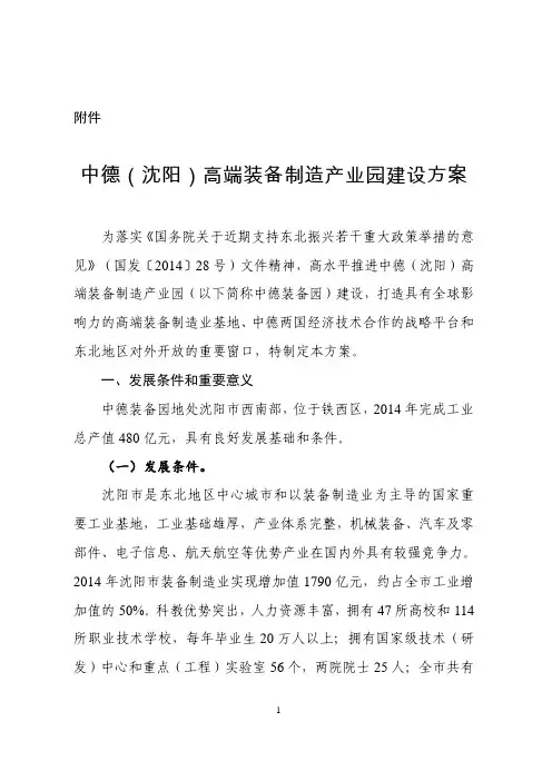 中德(沈阳)高端装备制造产业园建设方案
