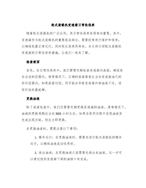 轮式装载机变速箱日常性保养
