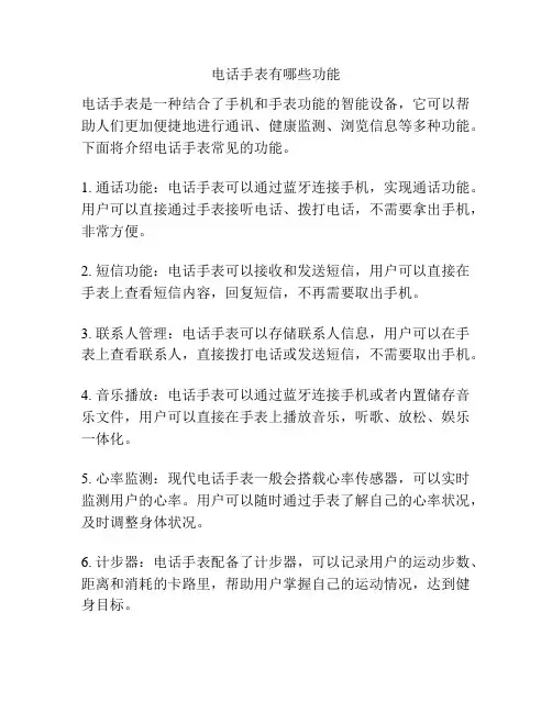 电话手表有哪些功能