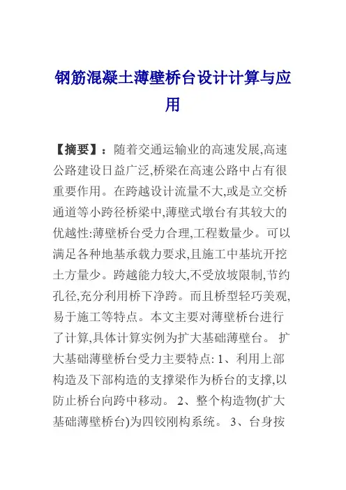 钢筋混凝土薄壁桥台设计方案计算与应用