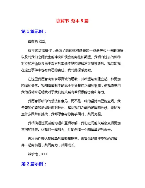 谅解书 范本5篇