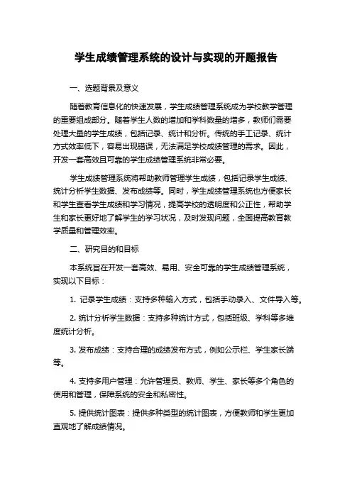 学生成绩管理系统的设计与实现的开题报告
