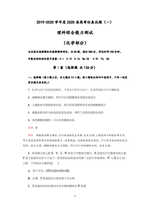 成都经开区实验中学2019-2020学年度2020届高考仿真理科综合试题(一)(化学部分)(Word版含解析)