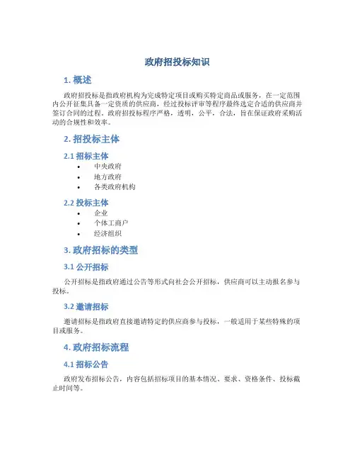 政府招投标知识