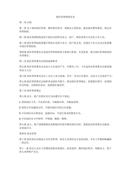 园区管理制度范本