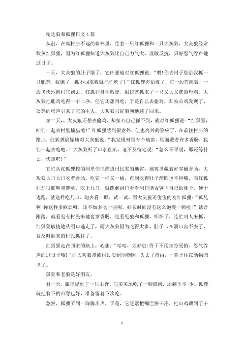 狼和狐狸作文4篇(1)精选