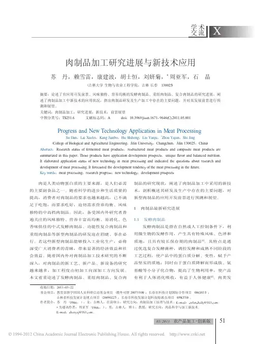 肉制品加工研究进展与新技术应用_苏丹.