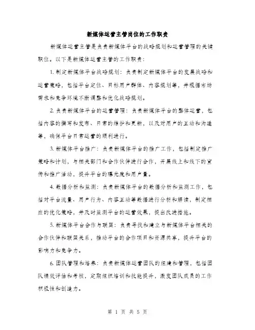 新媒体运营主管岗位的工作职责（3篇）