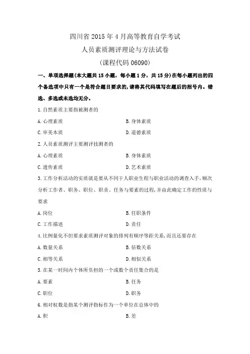 【自考】人力资源管理本科真题及课件讲义-06090人员素质测评理论与方法15.04  试题及答案