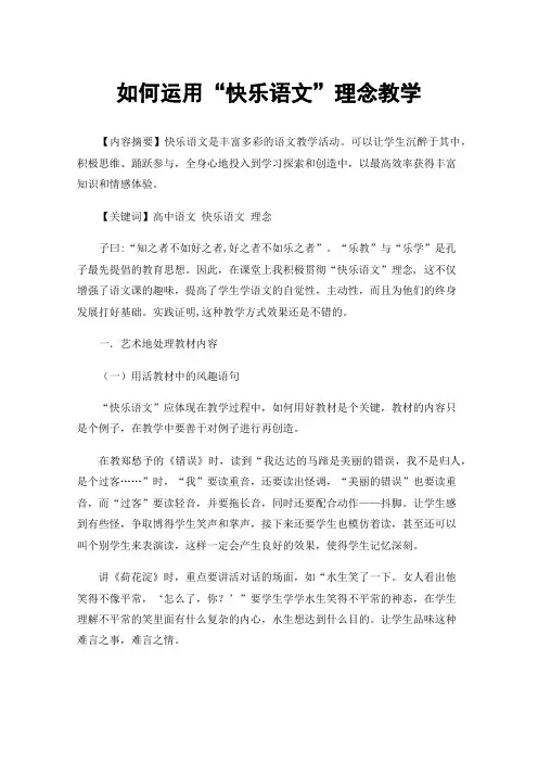 如何运用“快乐语文”理念教学