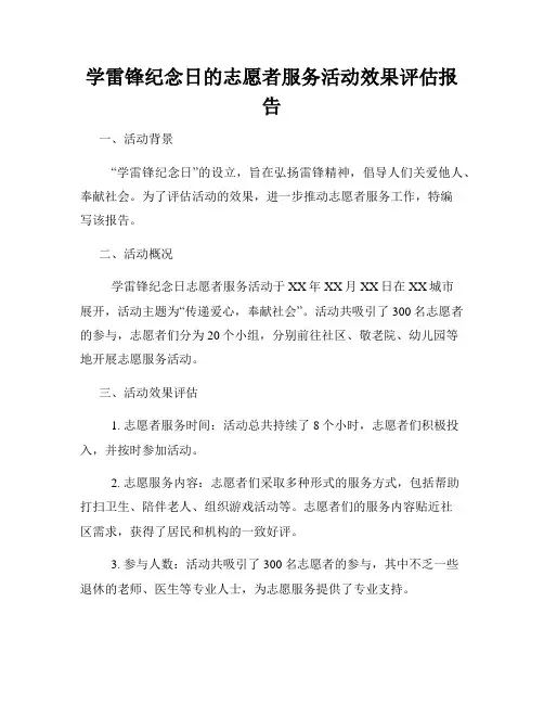 学雷锋纪念日的志愿者服务活动效果评估报告