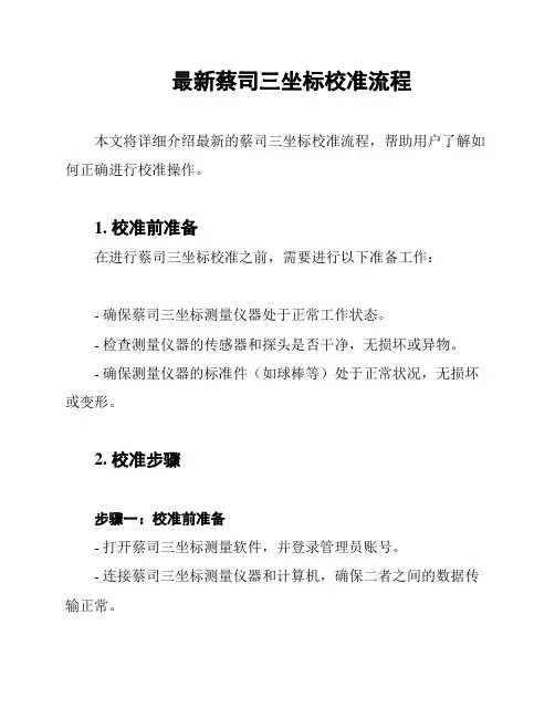 最新蔡司三坐标校准流程