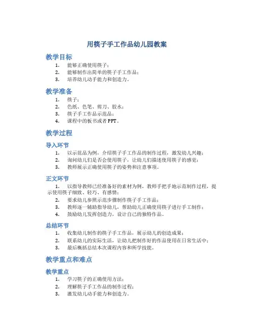 用筷子手工作品幼儿园教案