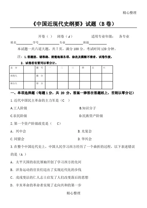 四川农业大学中国近现代史纲要习题B及答案