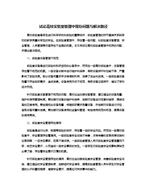 试论高校实验室管理中现存问题与解决路径