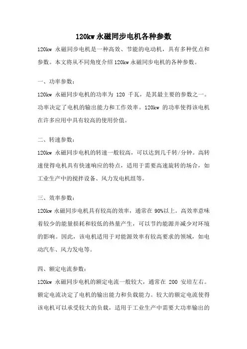 120kw永磁同步电机各种参数