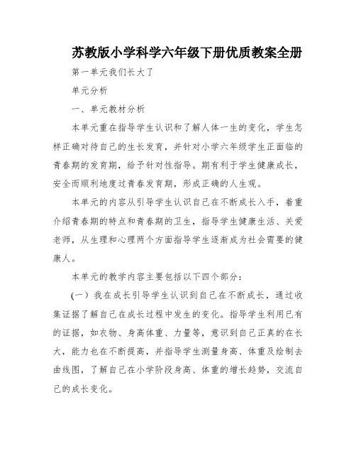 苏教版小学科学六年级下册优质教案全册