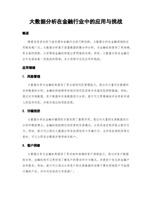 大数据分析在金融行业中的应用与挑战