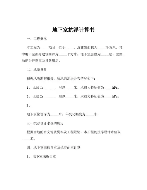 地下室抗浮计算书