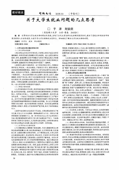 关于大学生就业问题的几点思考