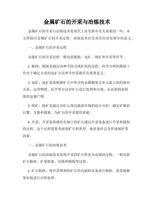 金属矿石的开采与冶炼技术
