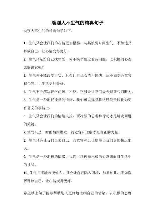 劝别人不生气的精典句子