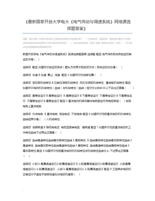 最新国家开放大学电大《电气传动与调速系统》网络课选择题答案