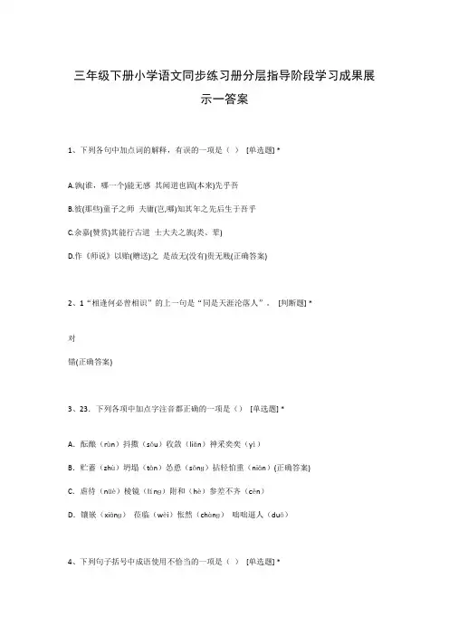 三年级下册小学语文同步练习册分层指导阶段学习成果展示一答案