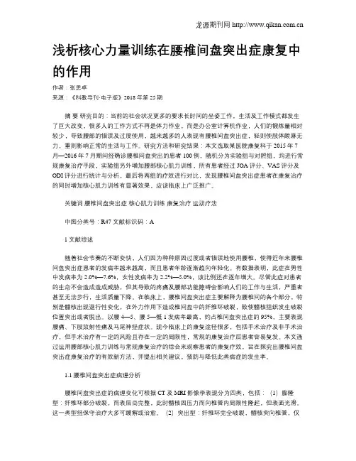 浅析核心力量训练在腰椎间盘突出症康复中的作用