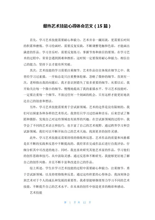 最热艺术技能心得体会范文(15篇)