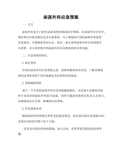 泌尿外科应急预案