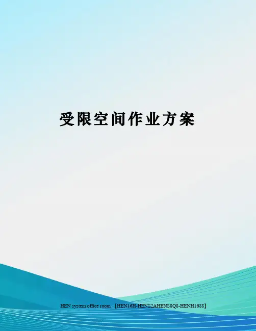 受限空间作业方案完整版