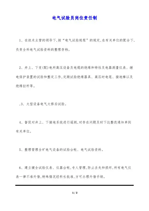 电气试验员岗位责任制