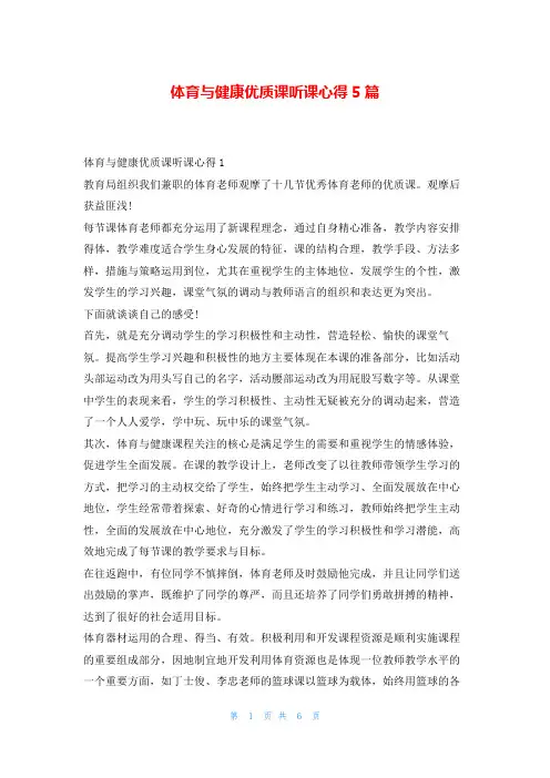 体育与健康优质课听课心得5篇
