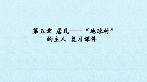 晋教版七年级地理上册：第五章  居民——“地球村”的主人  复习课件