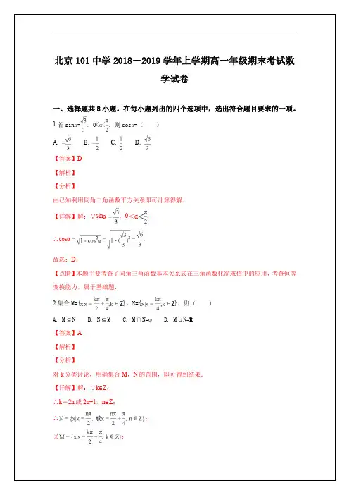 北京101中学2018-2019学年高一上学期期末考试数学试卷 Word版含解析