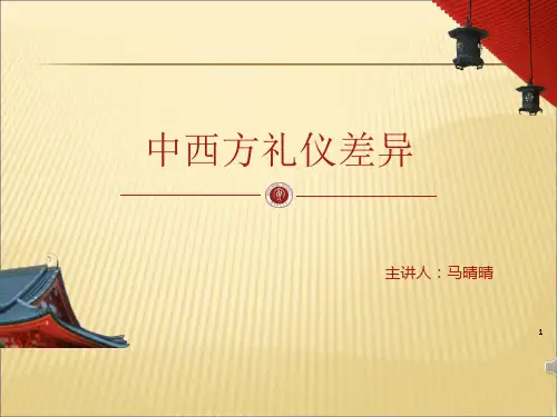 中西方礼仪差异.ppt课件PPT