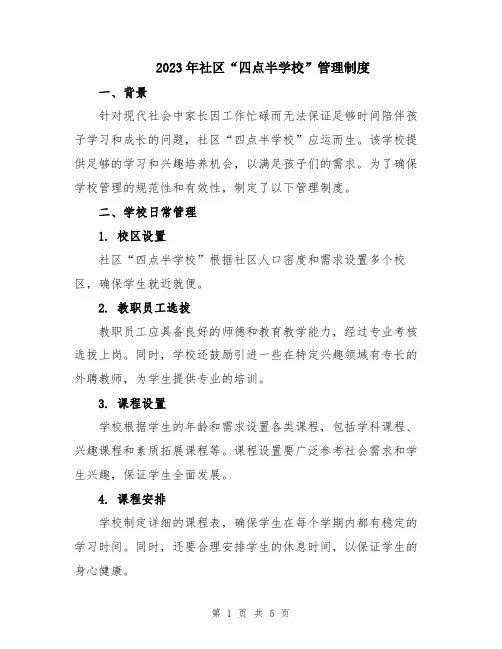 2023年社区“四点半学校”管理制度
