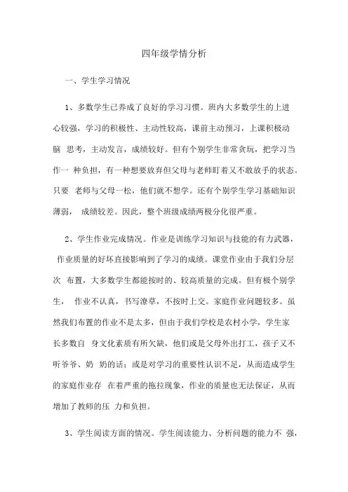 四年级学情分析