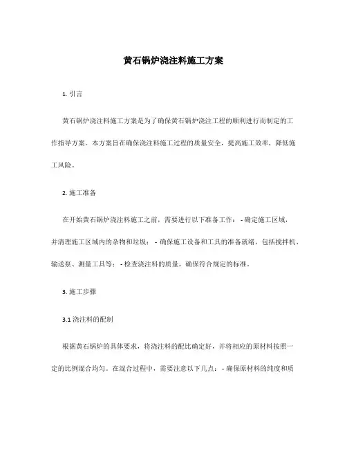 黄石锅炉浇注料施工方案