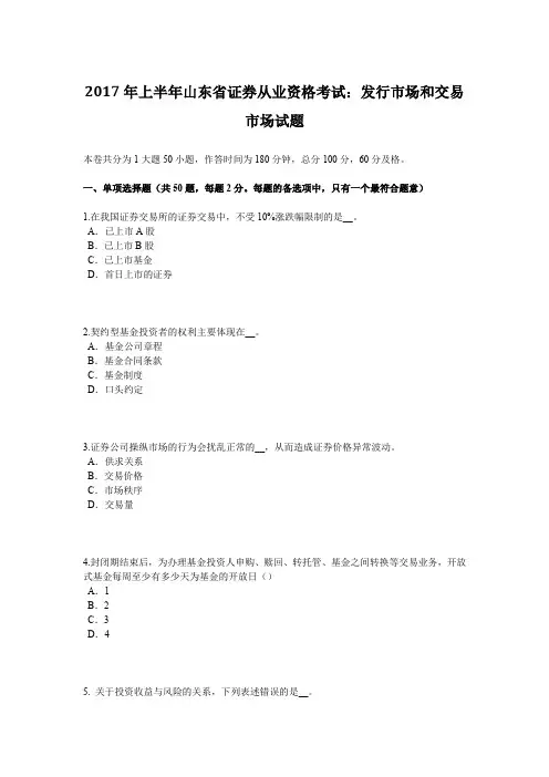 2017年上半年山东省证券从业资格考试：发行市场和交易市场试题