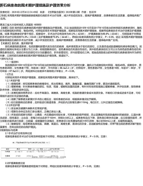 胆石病患者的围术期护理措施及护理效果分析