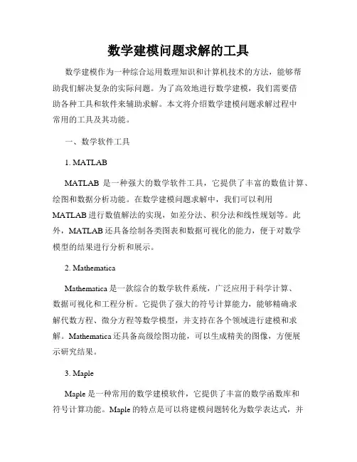 数学建模问题求解的工具