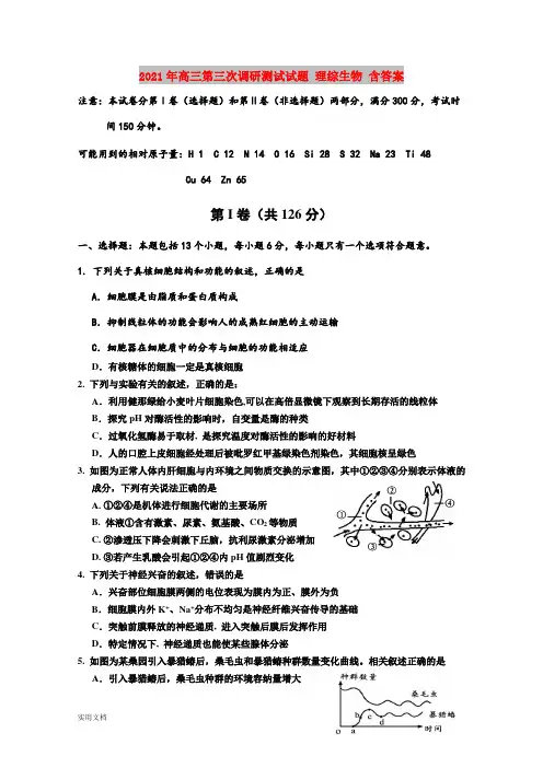 2021-2022年高三第三次调研测试试题 理综生物 含答案