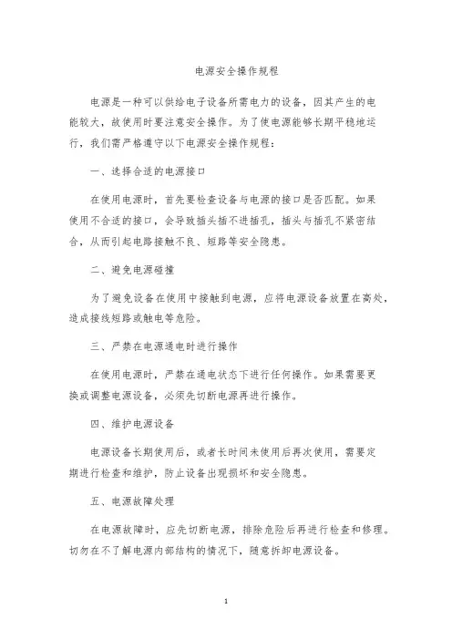 电源安全操作规程