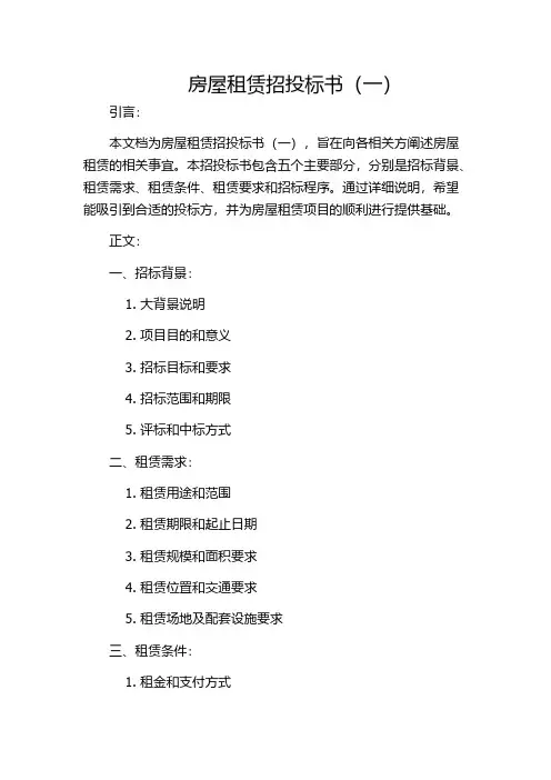 房屋租赁招投标书(一)