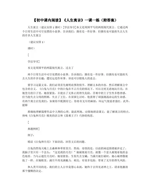 【初中课内阅读】《人生寓言》一课一练(附答案)